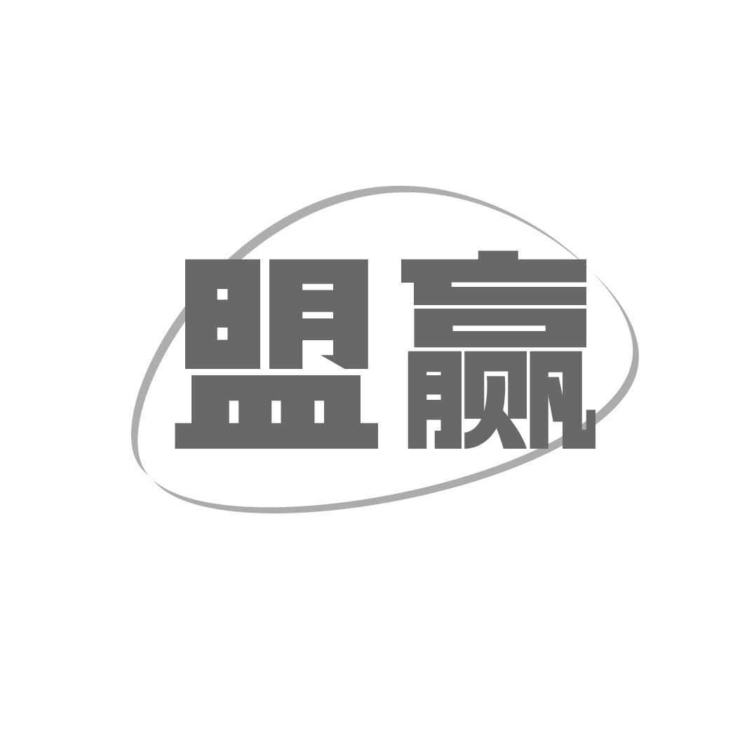 盟赢