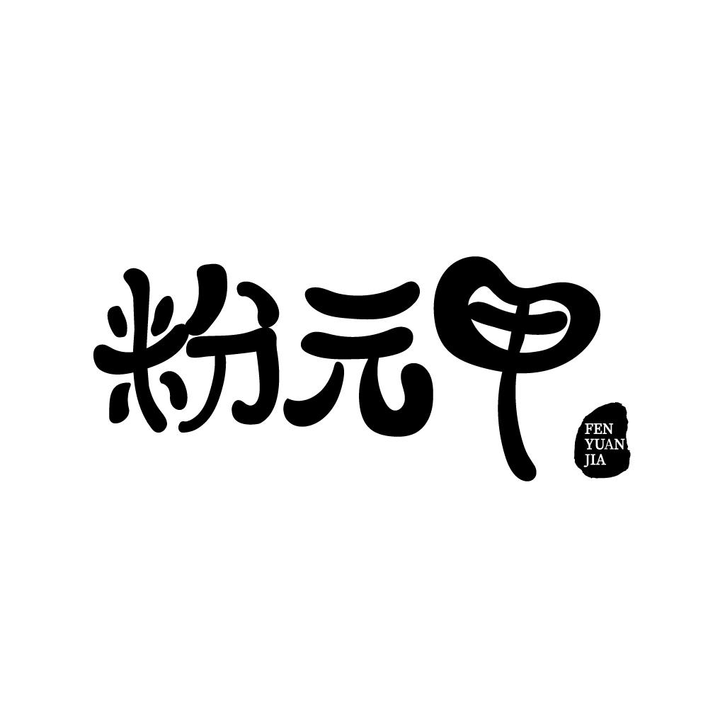 粉元甲