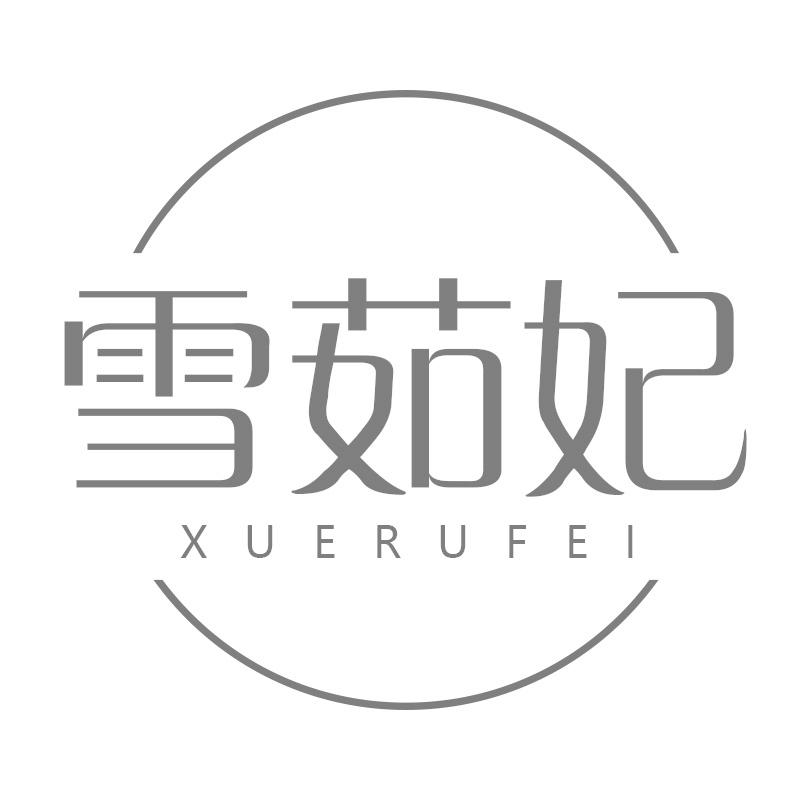 雪茹妃