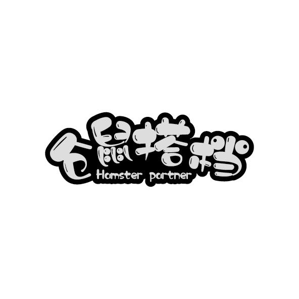 仓鼠搭档 HAMSTER PARTNER
