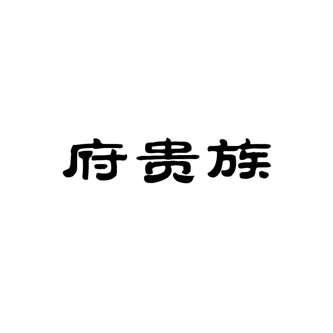 府贵族