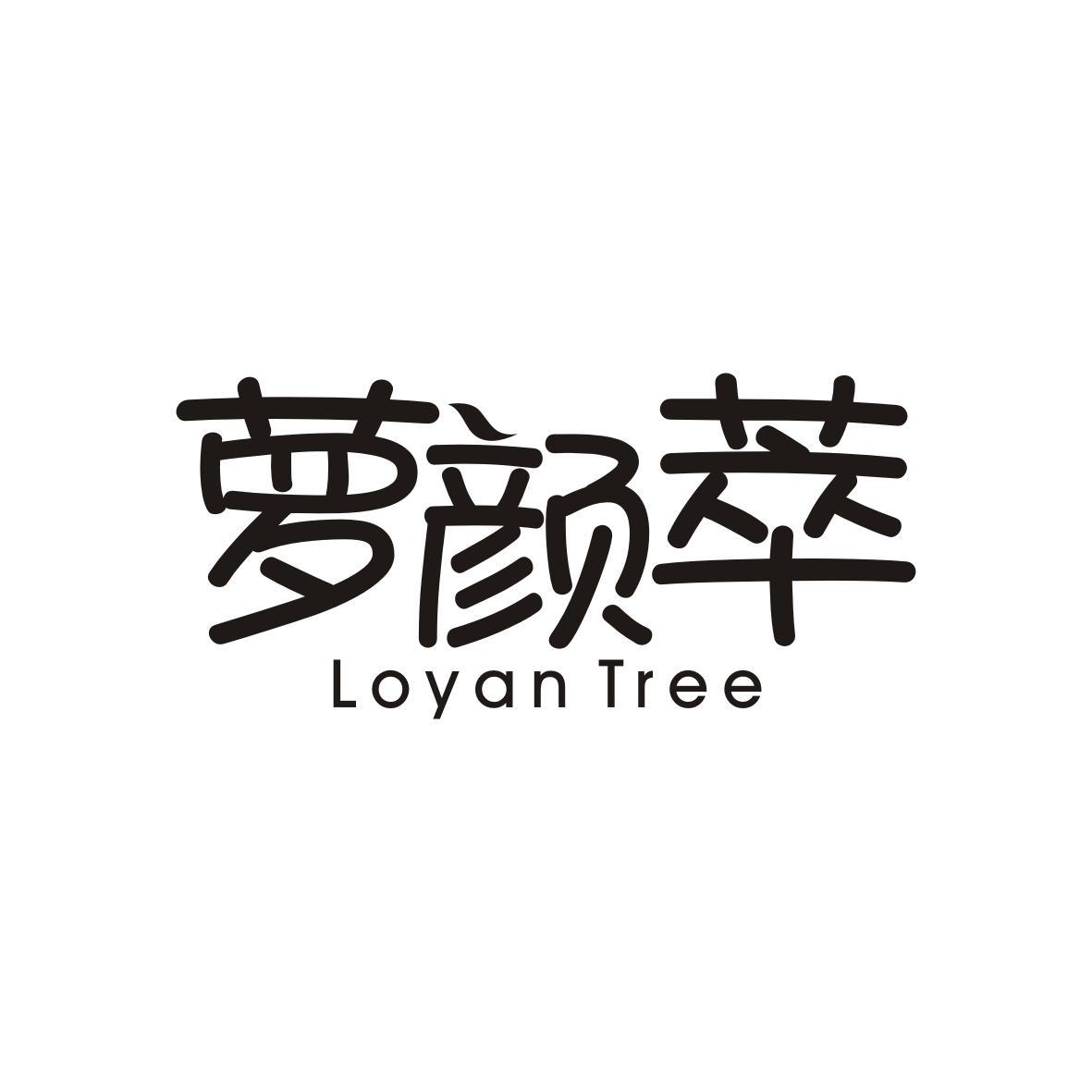 萝颜萃
Loyan Tree
