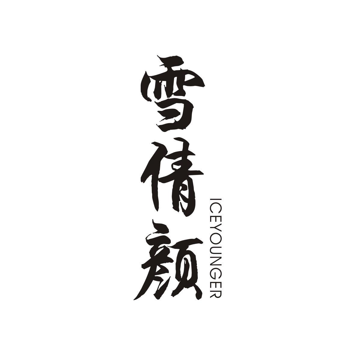 雪倩颜ICEYOUNGER