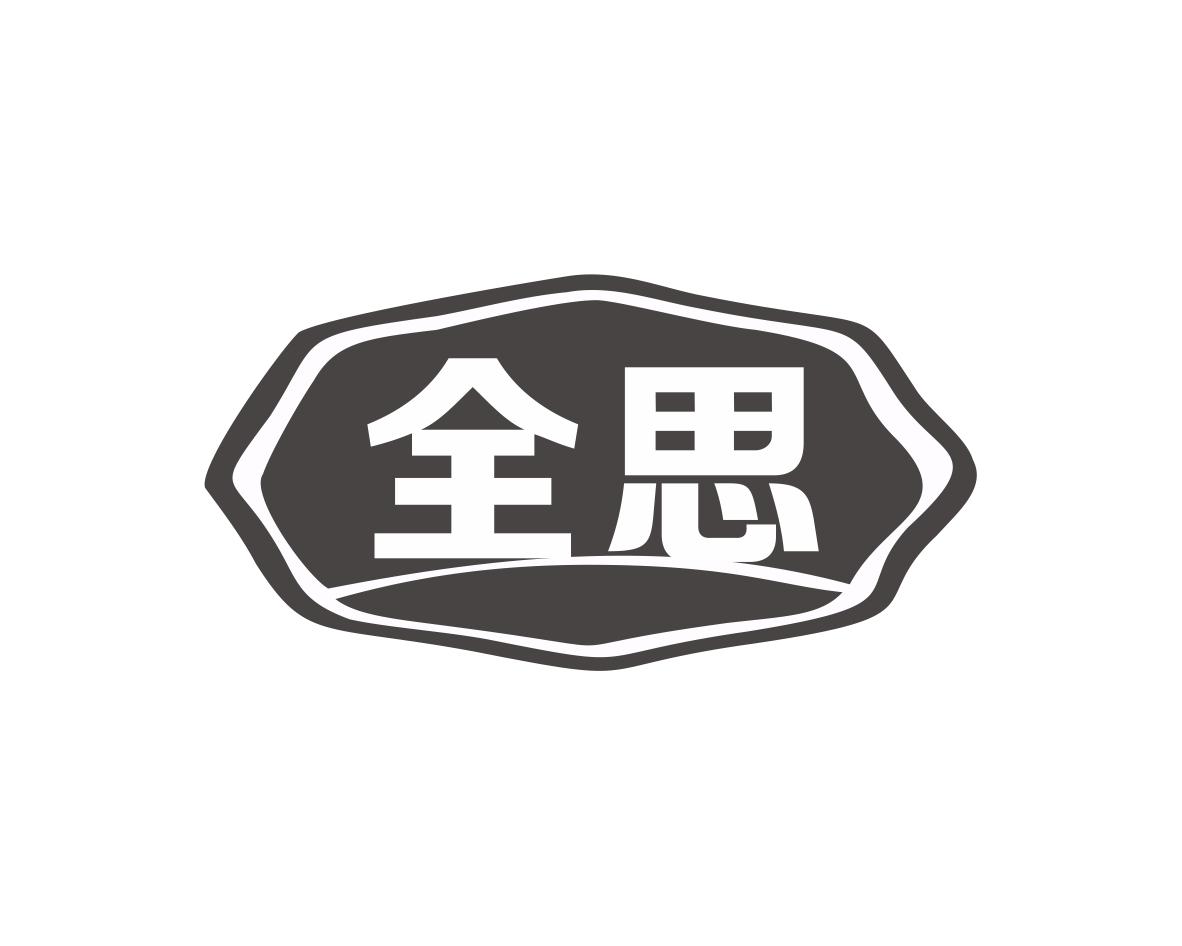 全思
