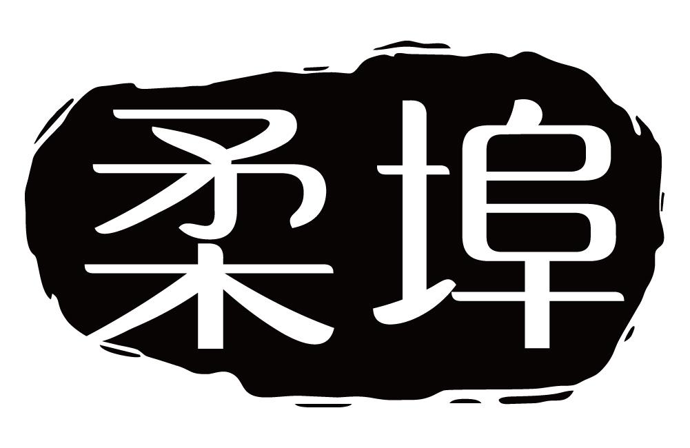 柔埠