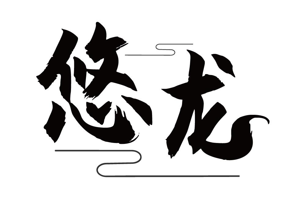 悠龙