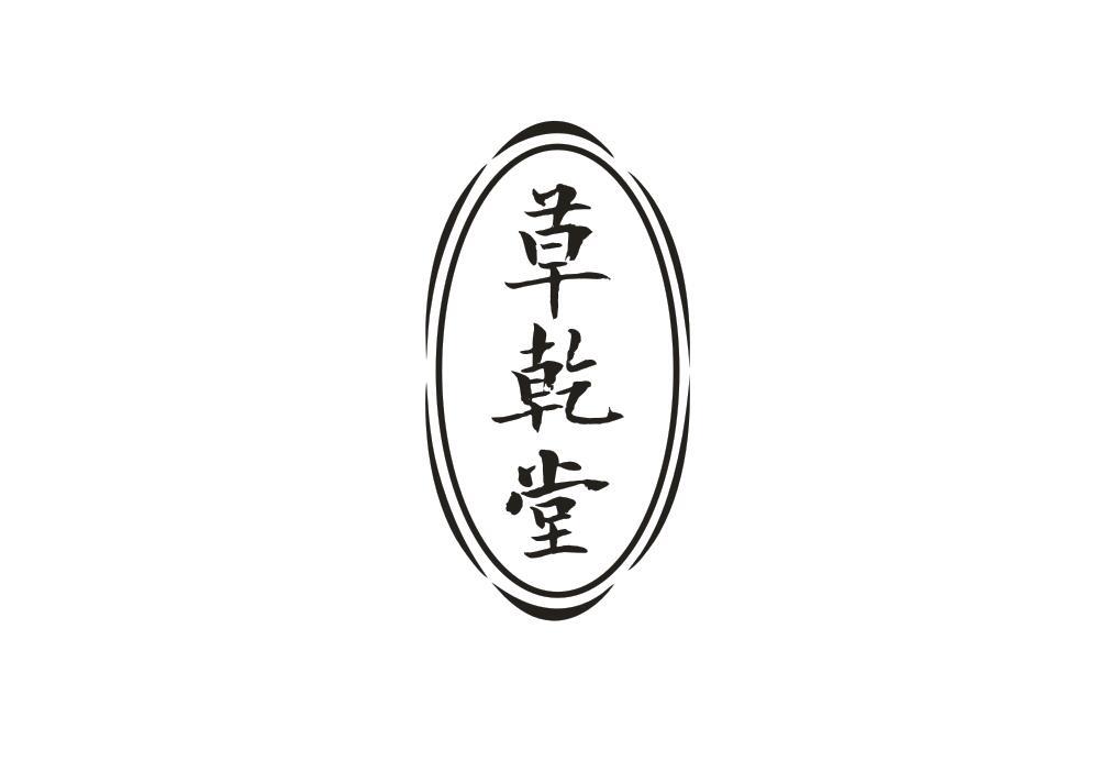 草乾堂