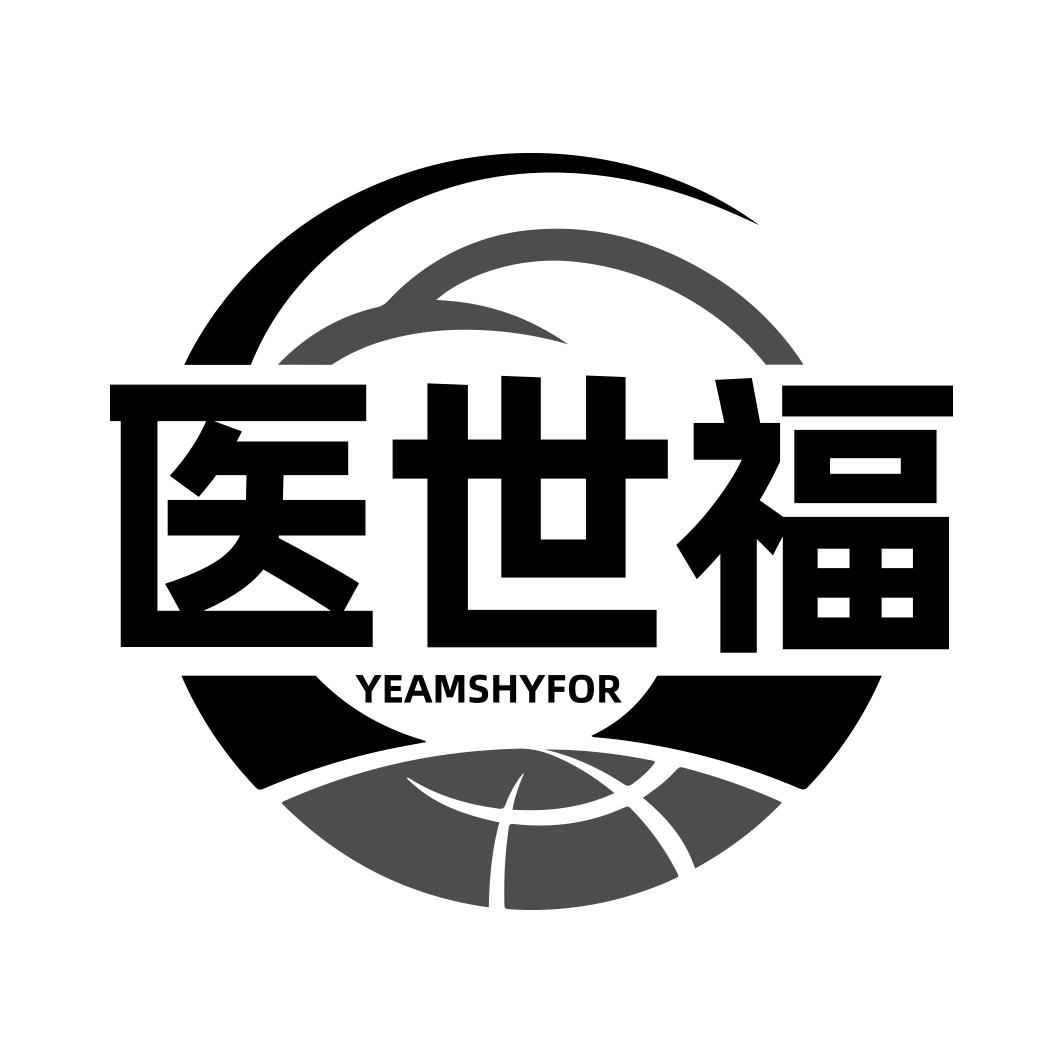 医世福 YEAMSHYFOR