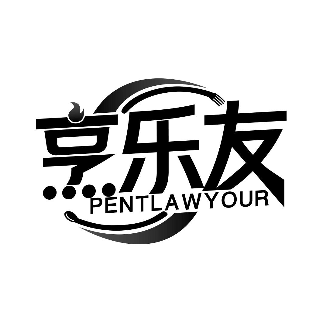 烹乐友 PENTLAWYOUR