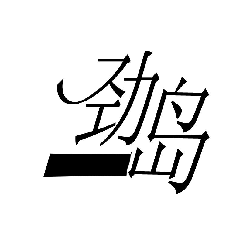 劲岛