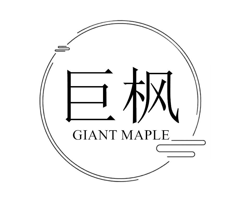 巨枫