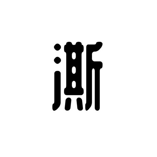 澌
