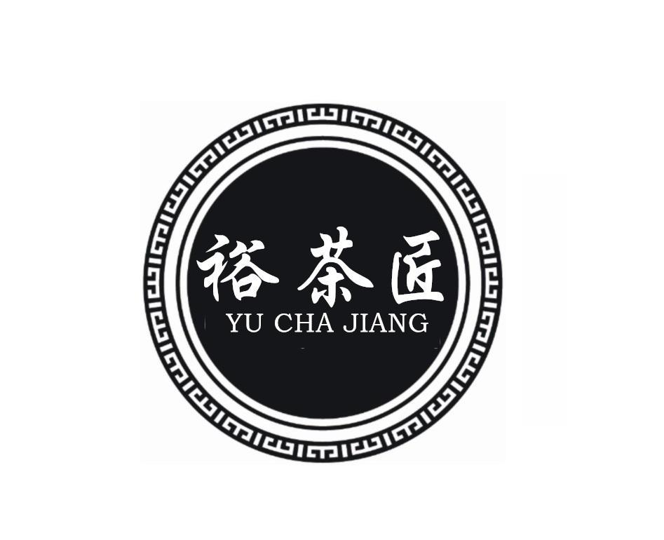 裕茶匠