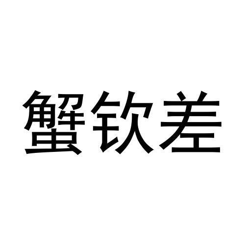 蟹钦差