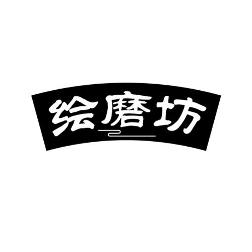 绘磨坊
