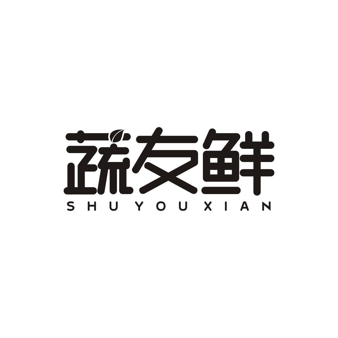 蔬友鲜Shu You Xian