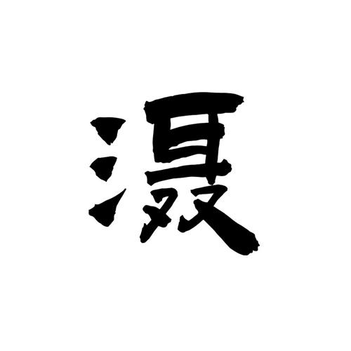 滠