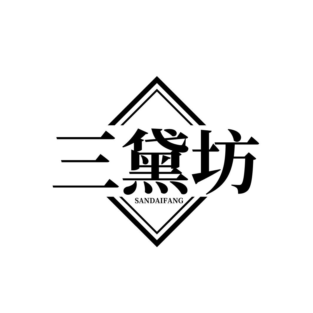 三黛坊
SANDAIFANG