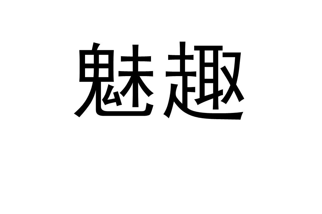 魅趣