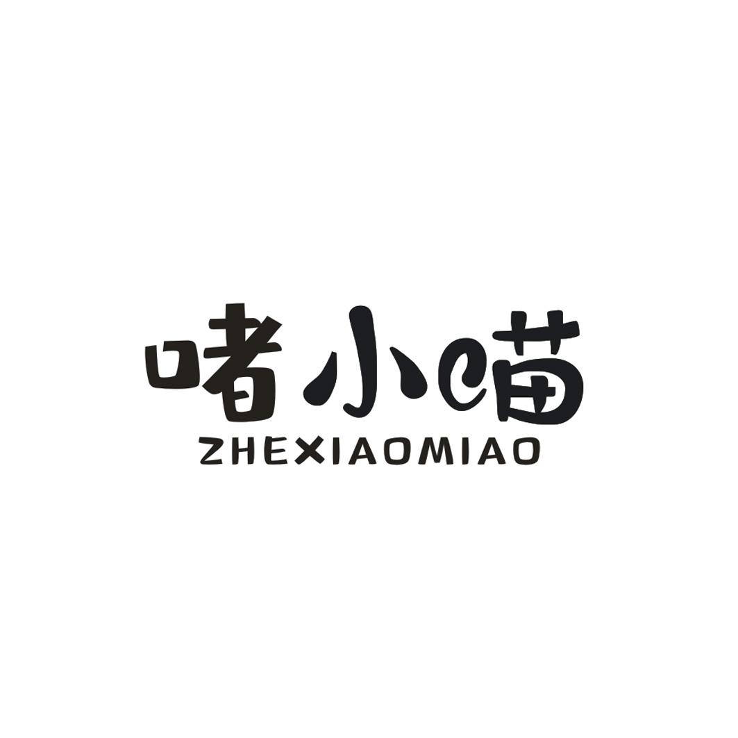 啫小喵