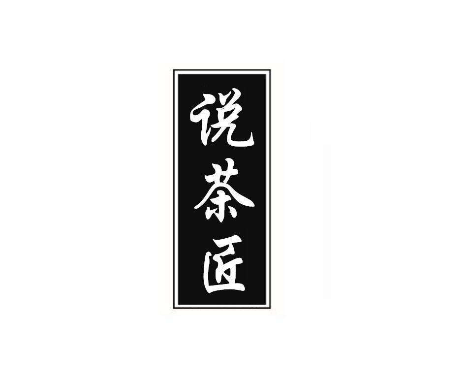 	
说茶匠