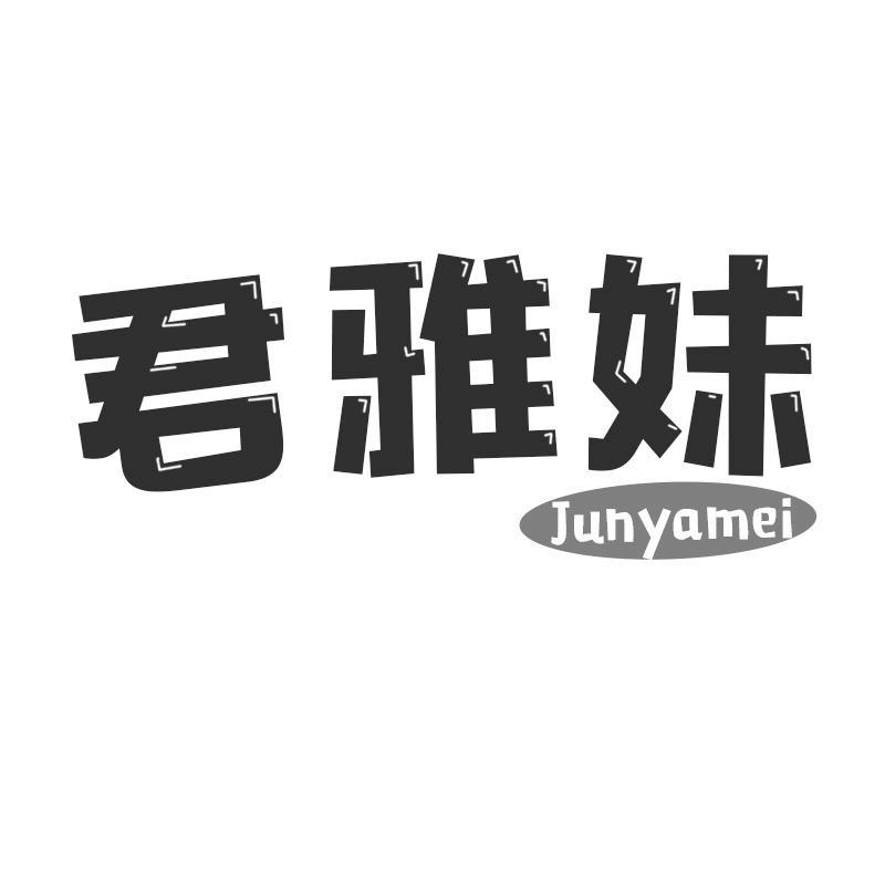 君雅妹