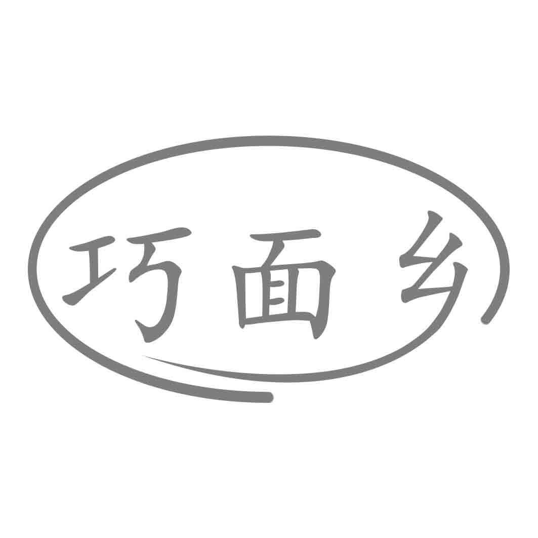 巧面乡