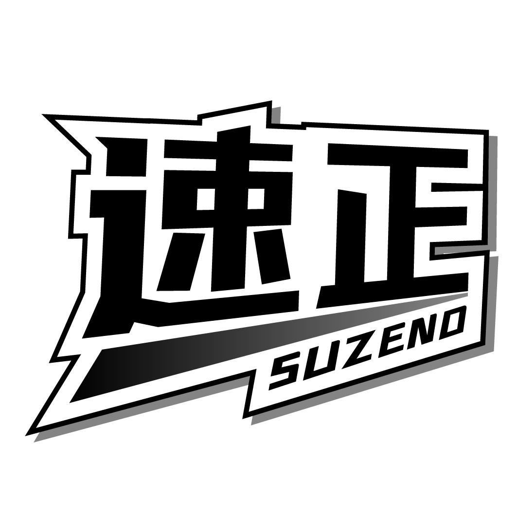 速正SUZENO