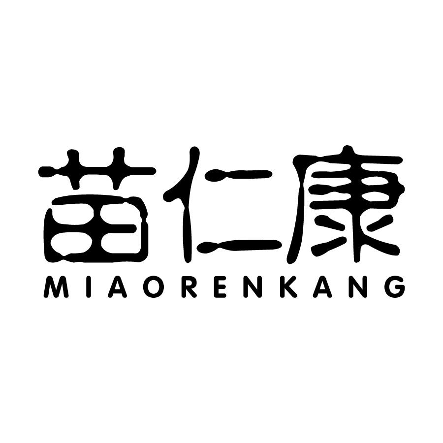 苗仁康
