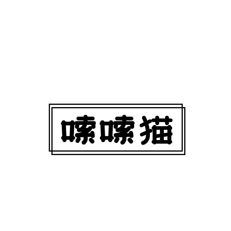 嗦嗦猫