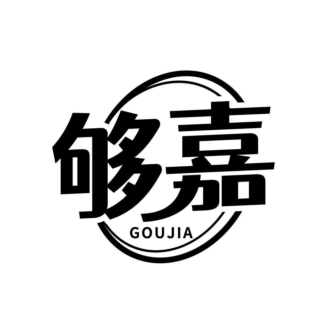 够嘉
GOUJIA