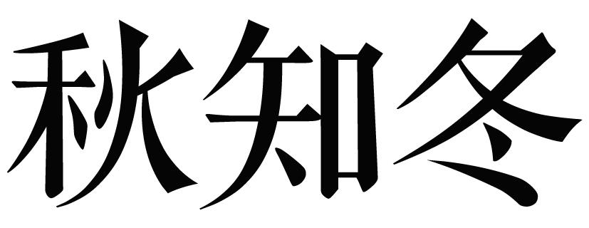 秋知冬