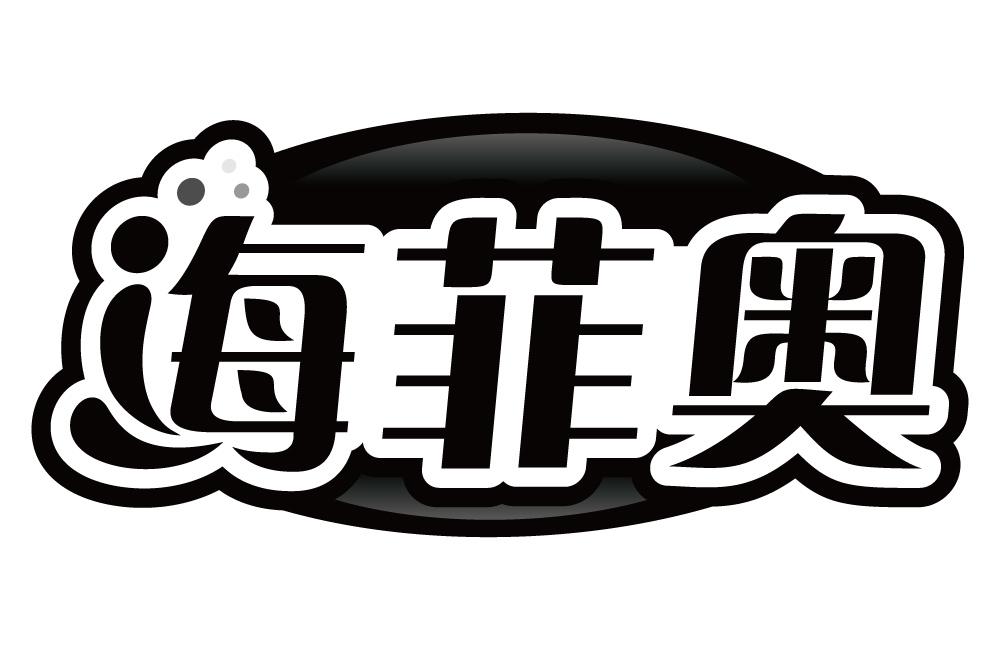 海菲奥