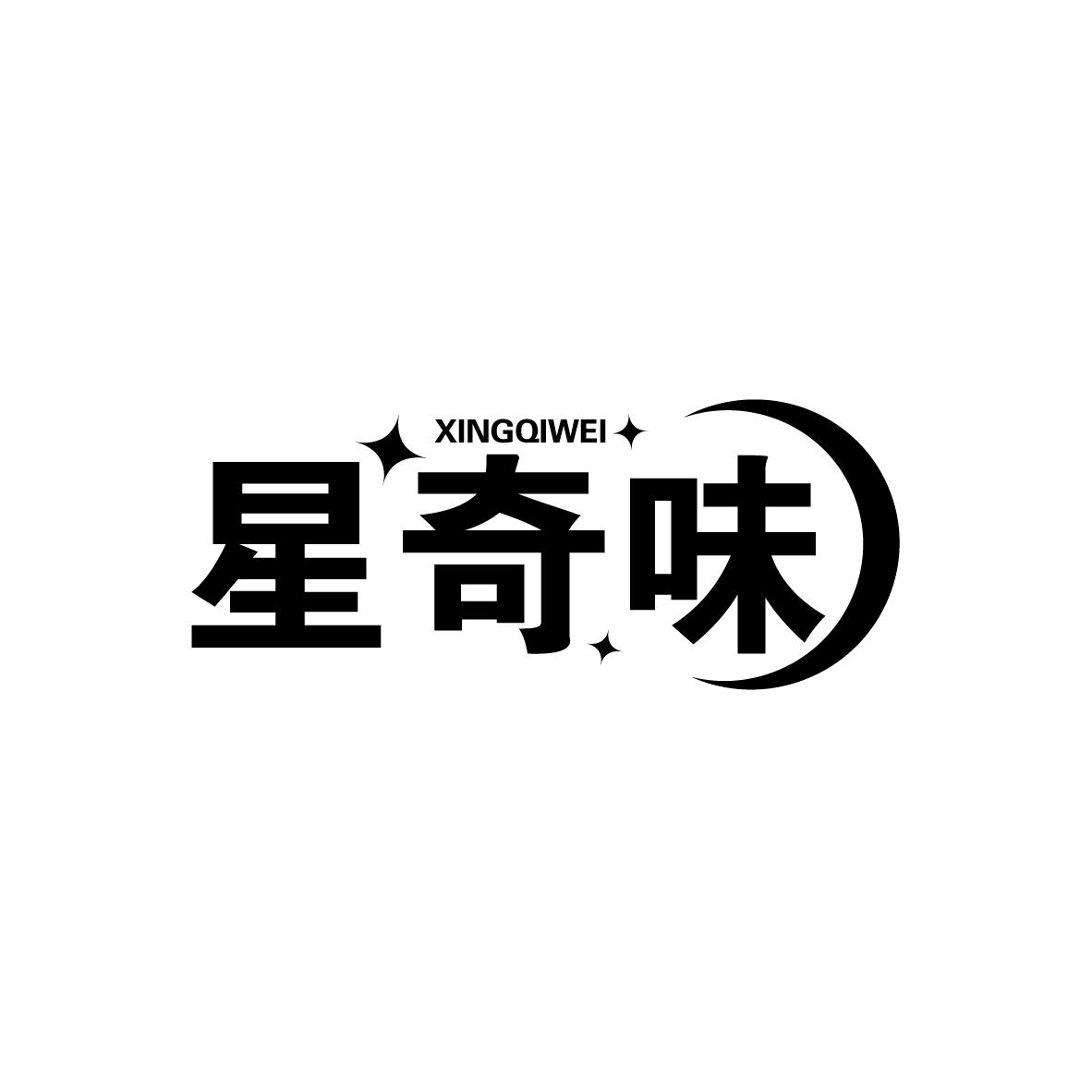 星奇味
XINGQIWEI
