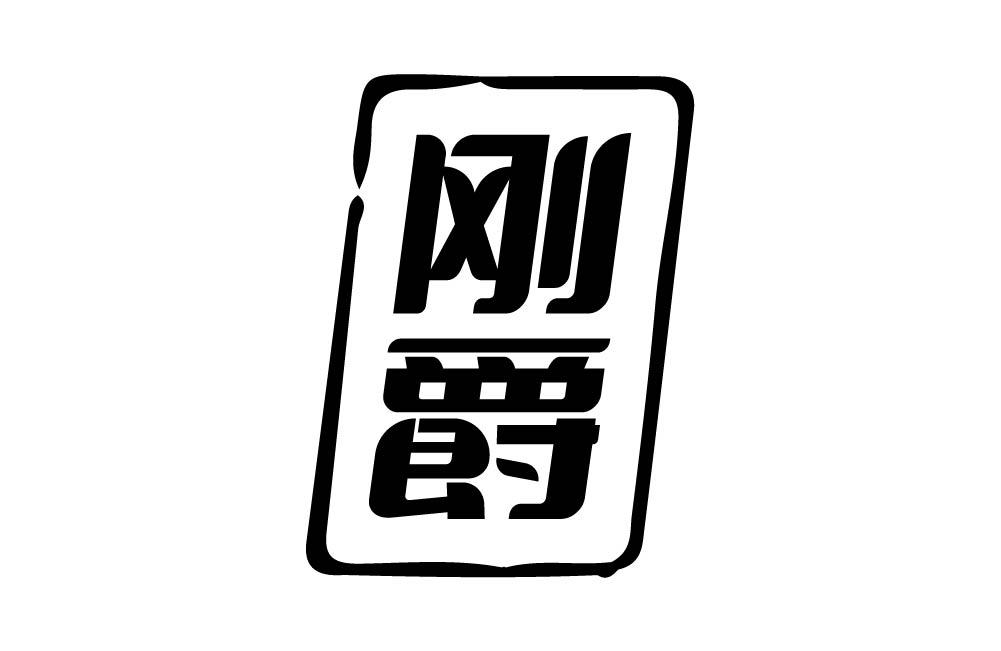 刚爵
