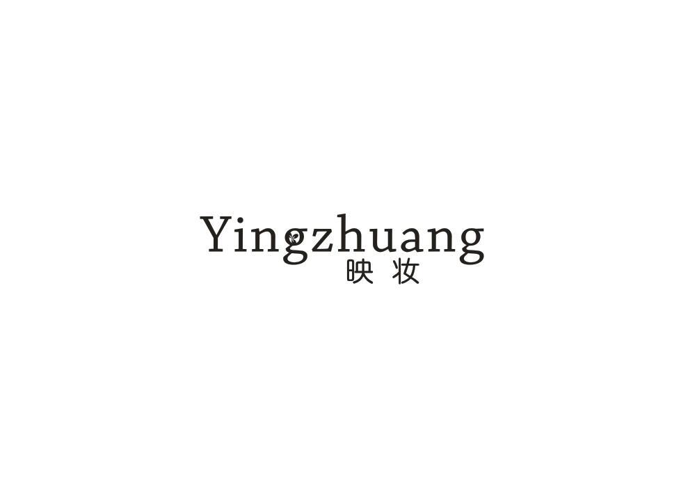 映妆