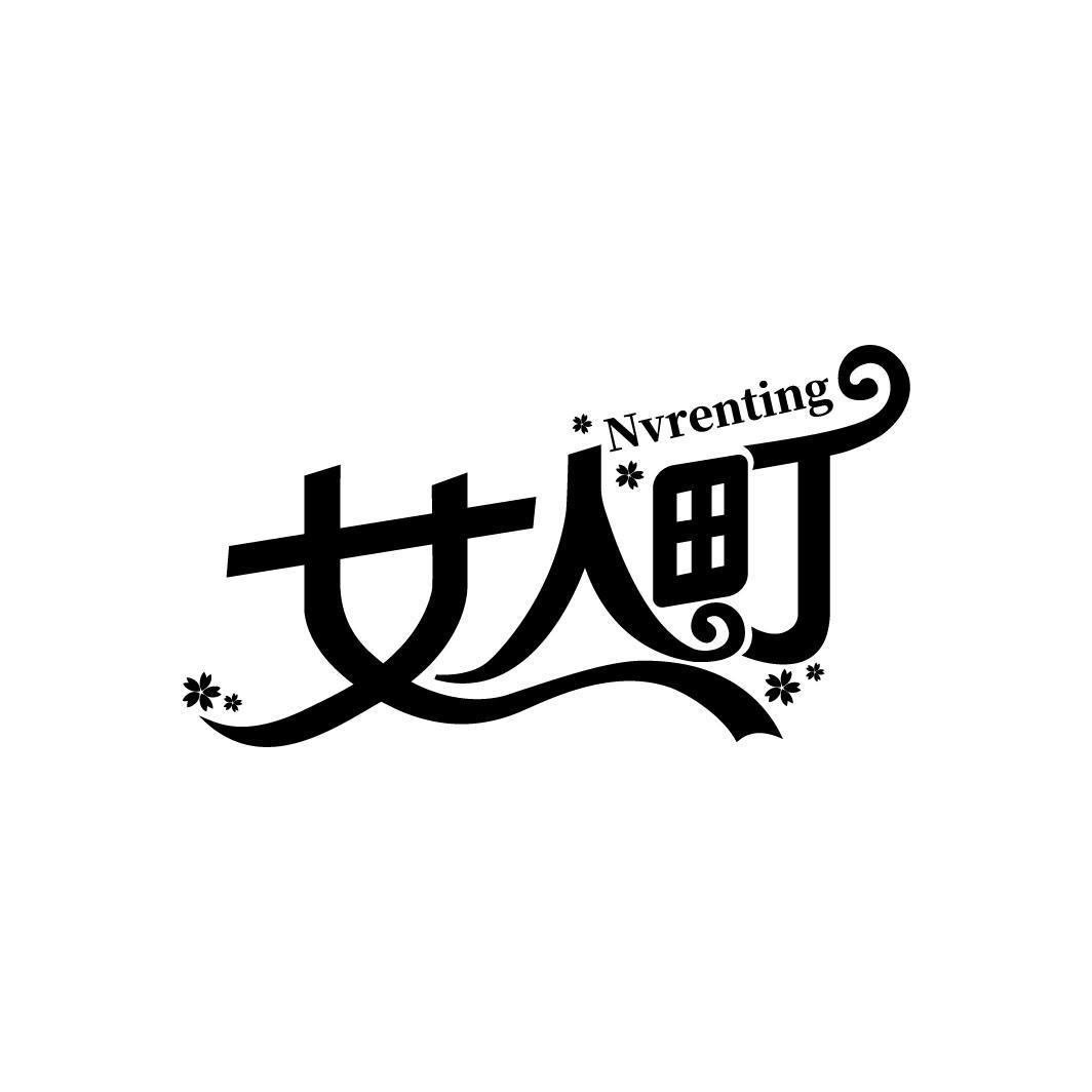 女人町
NVRENTING
