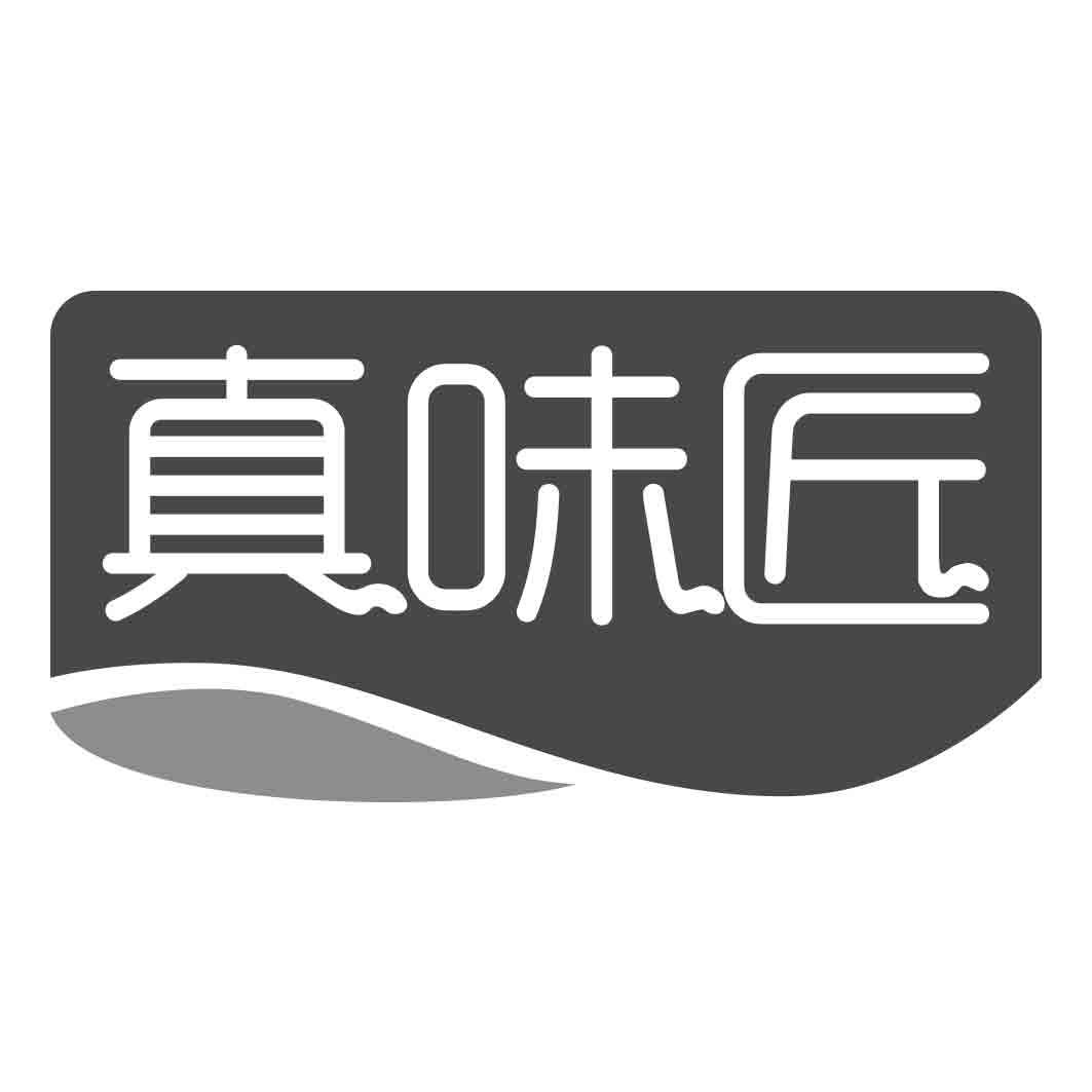 真味匠