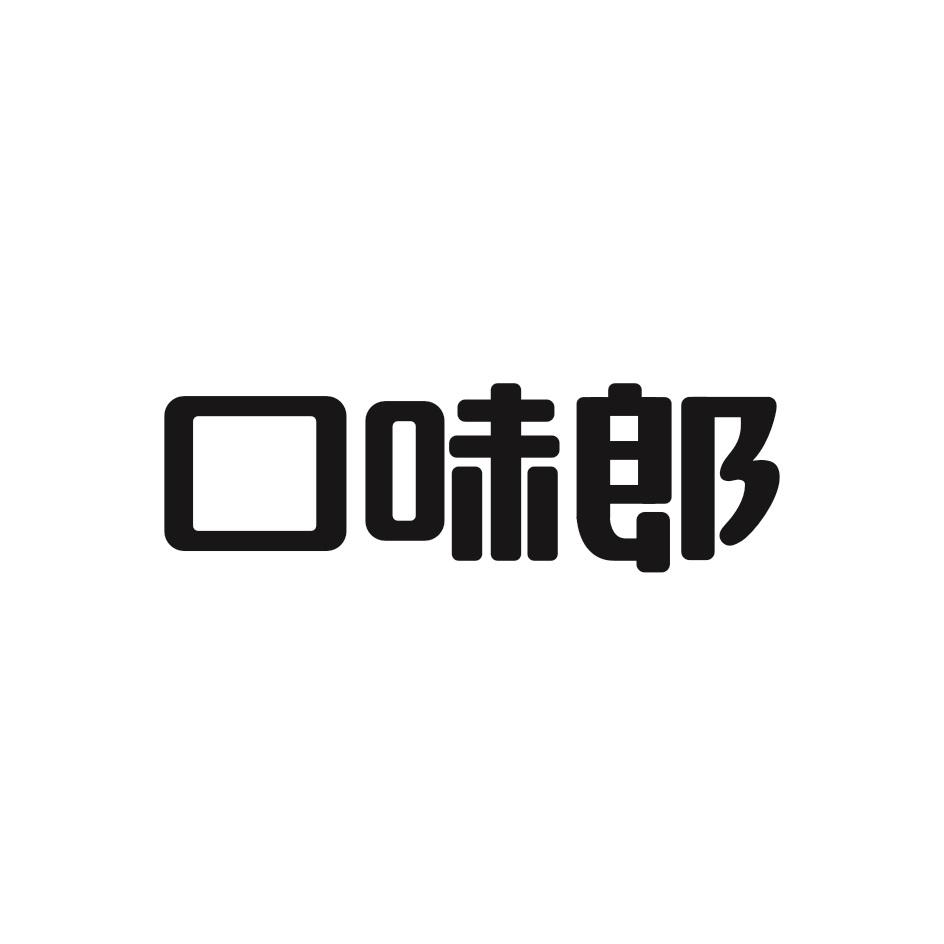 口味郎