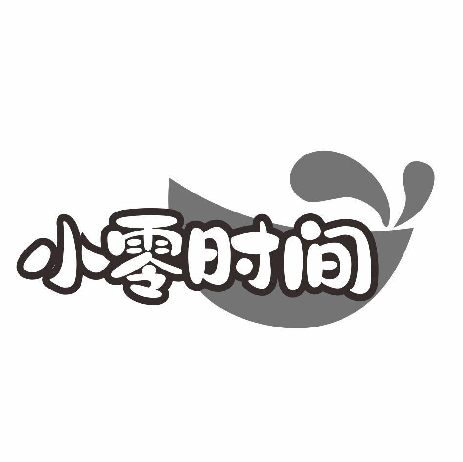 小零时间