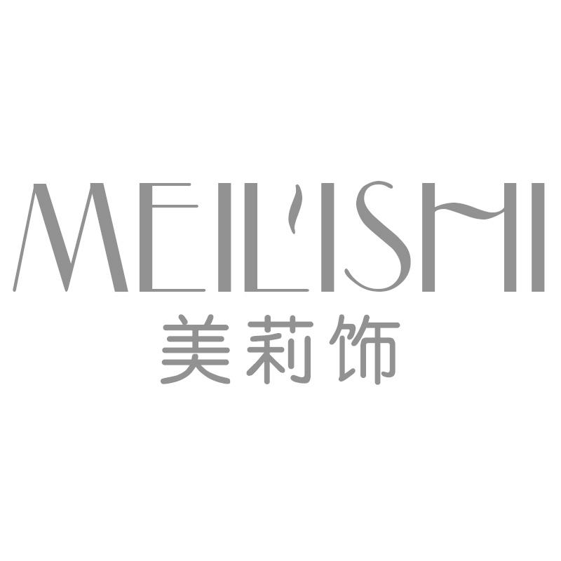 美莉饰