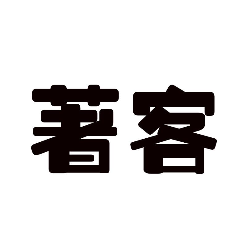  著客