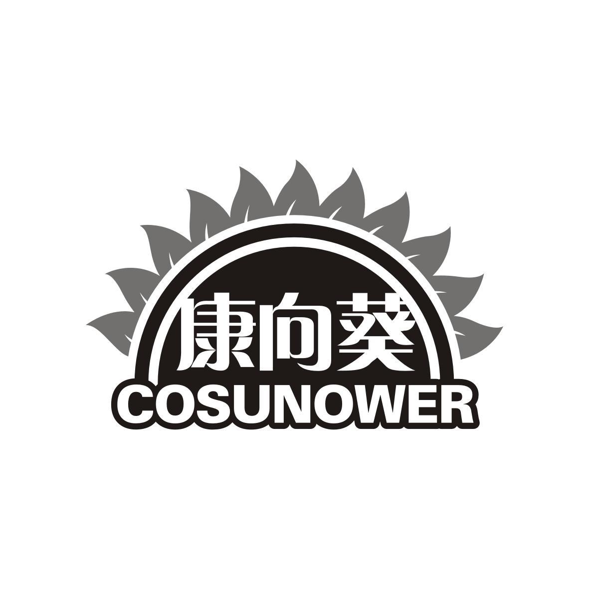 康向葵COSUNOWER
