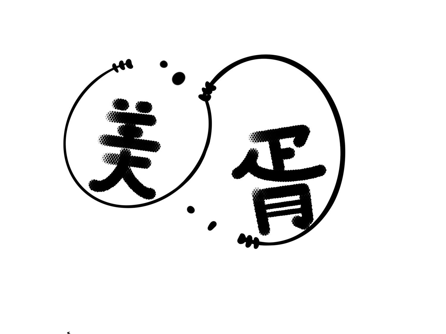 美胥