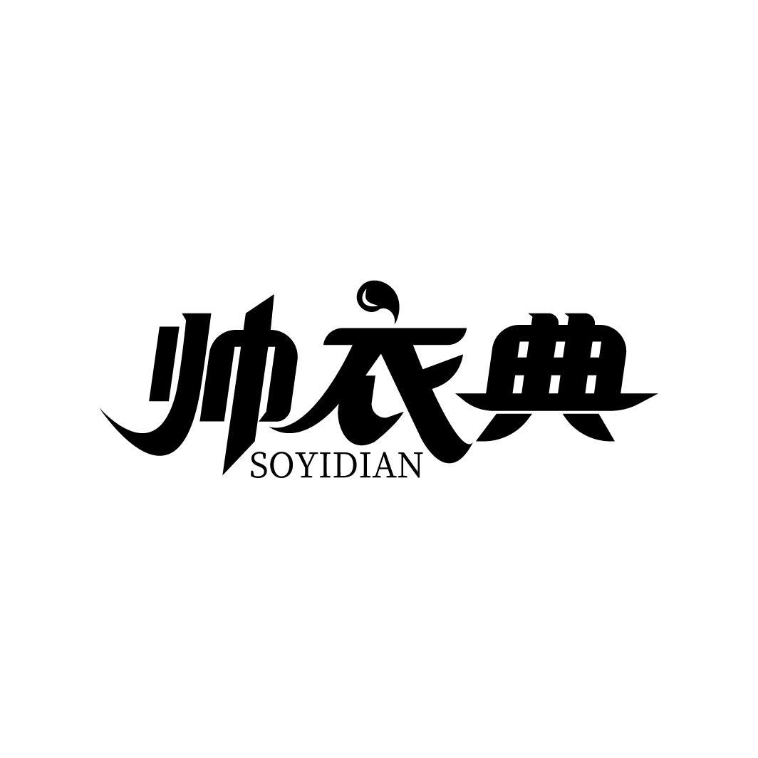 帅衣典 SOYIDIAN