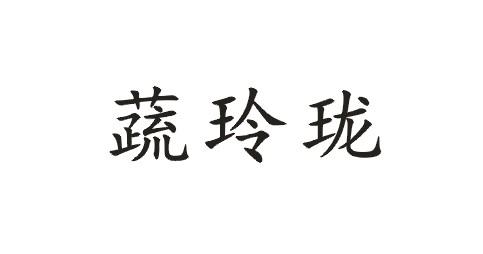 蔬玲珑