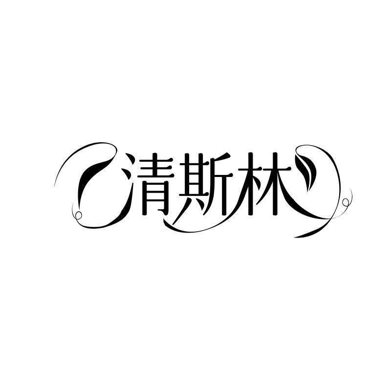 清斯林