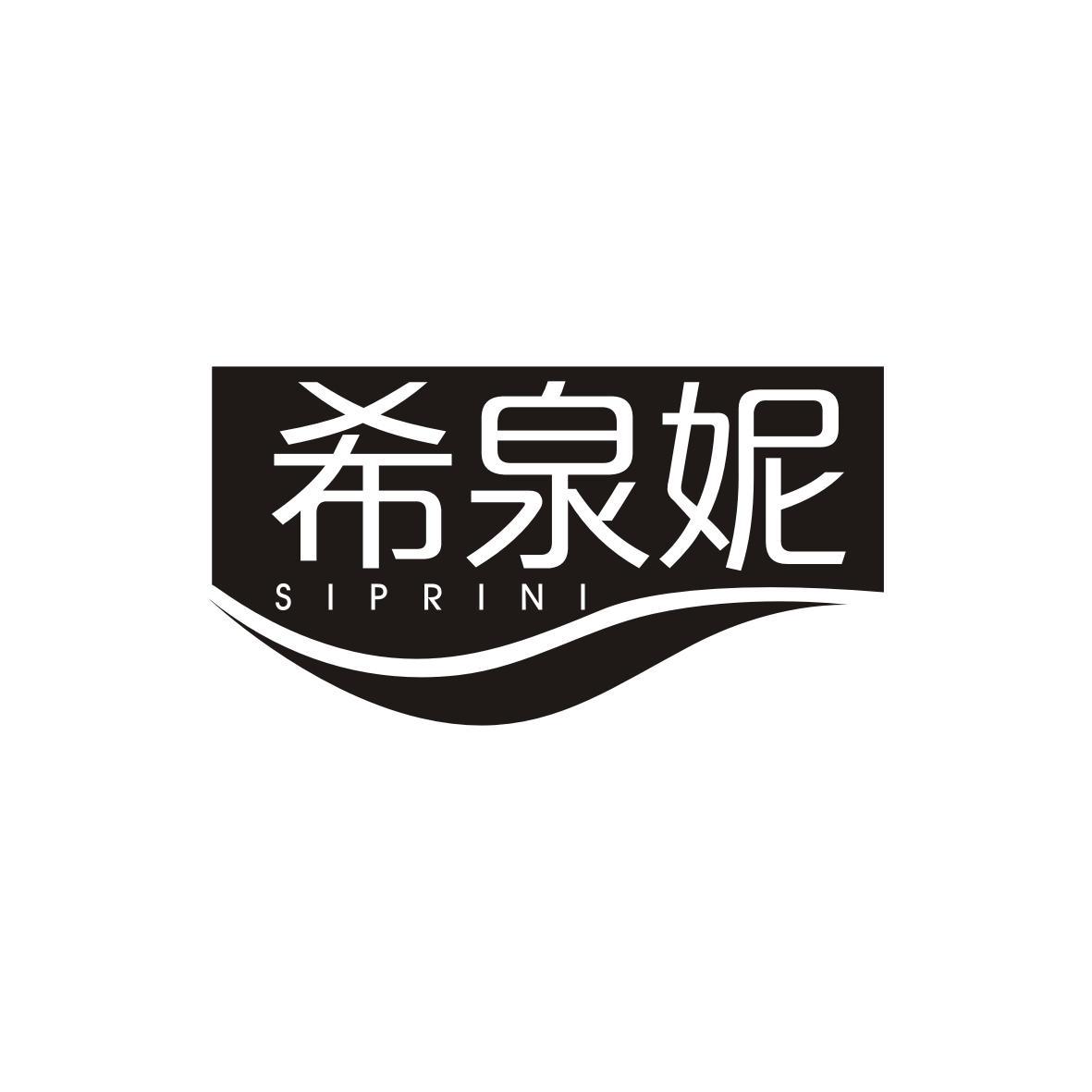 希泉妮
SIPRIN