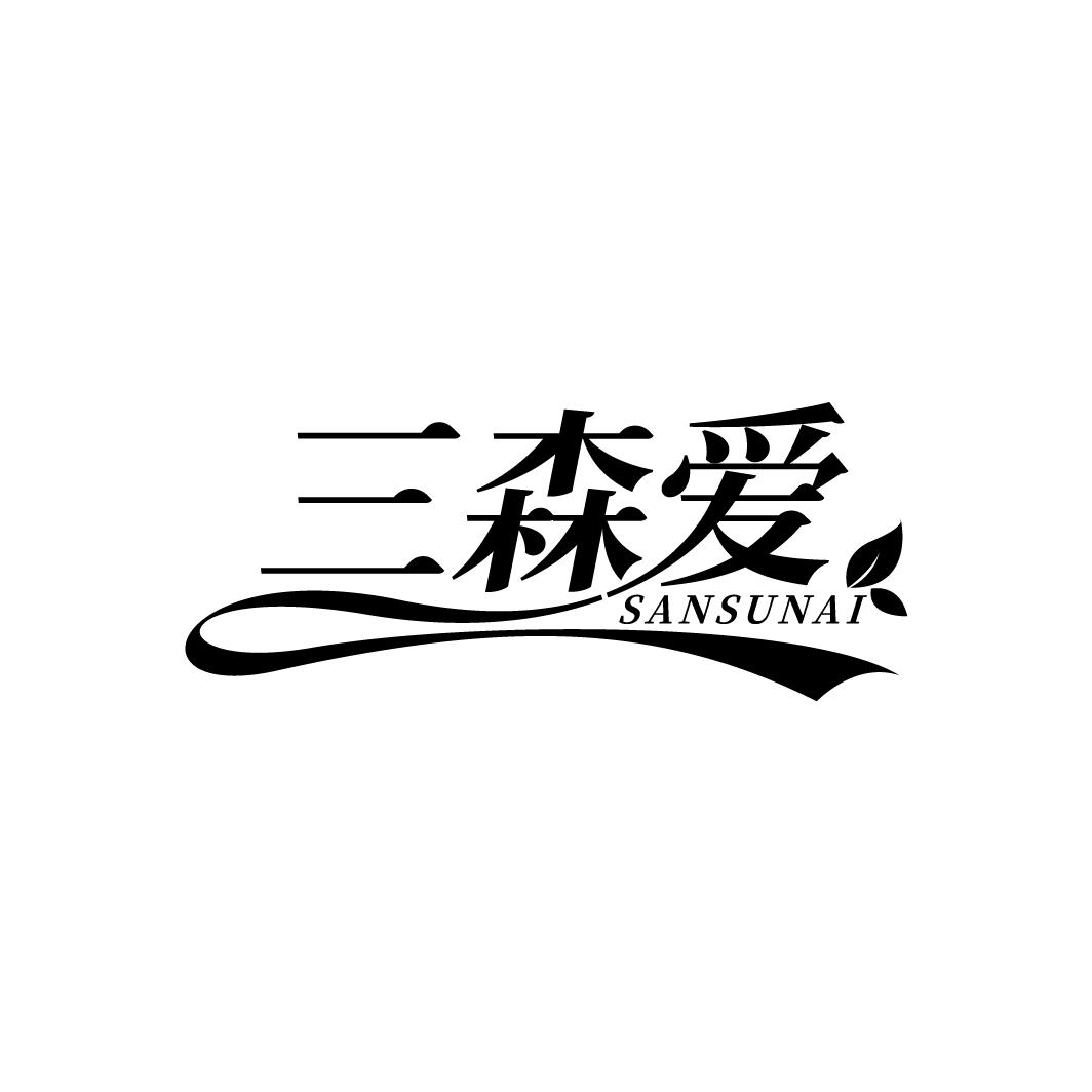 三森爱
SANSUNAI