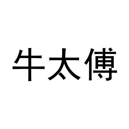 牛太傅